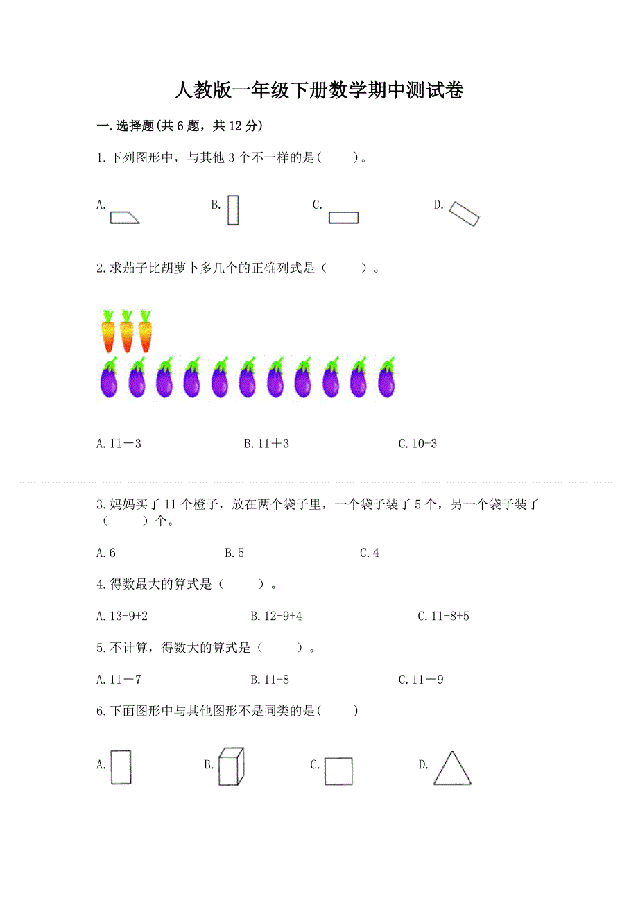 人教版一年级下册数学期中测试卷（含答案）word版.docx_第1页