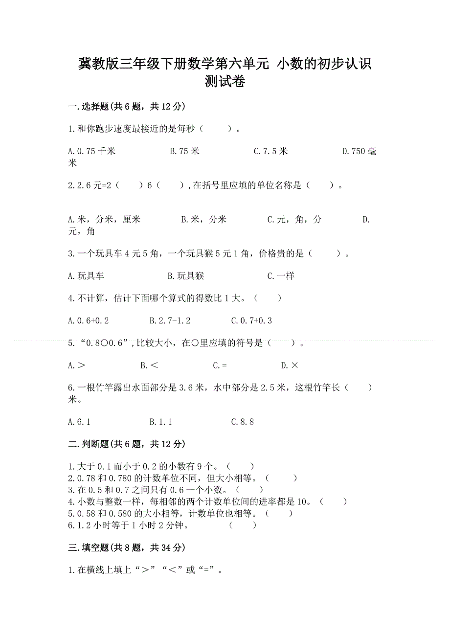 冀教版三年级下册数学第六单元 小数的初步认识 测试卷有完整答案.docx_第1页