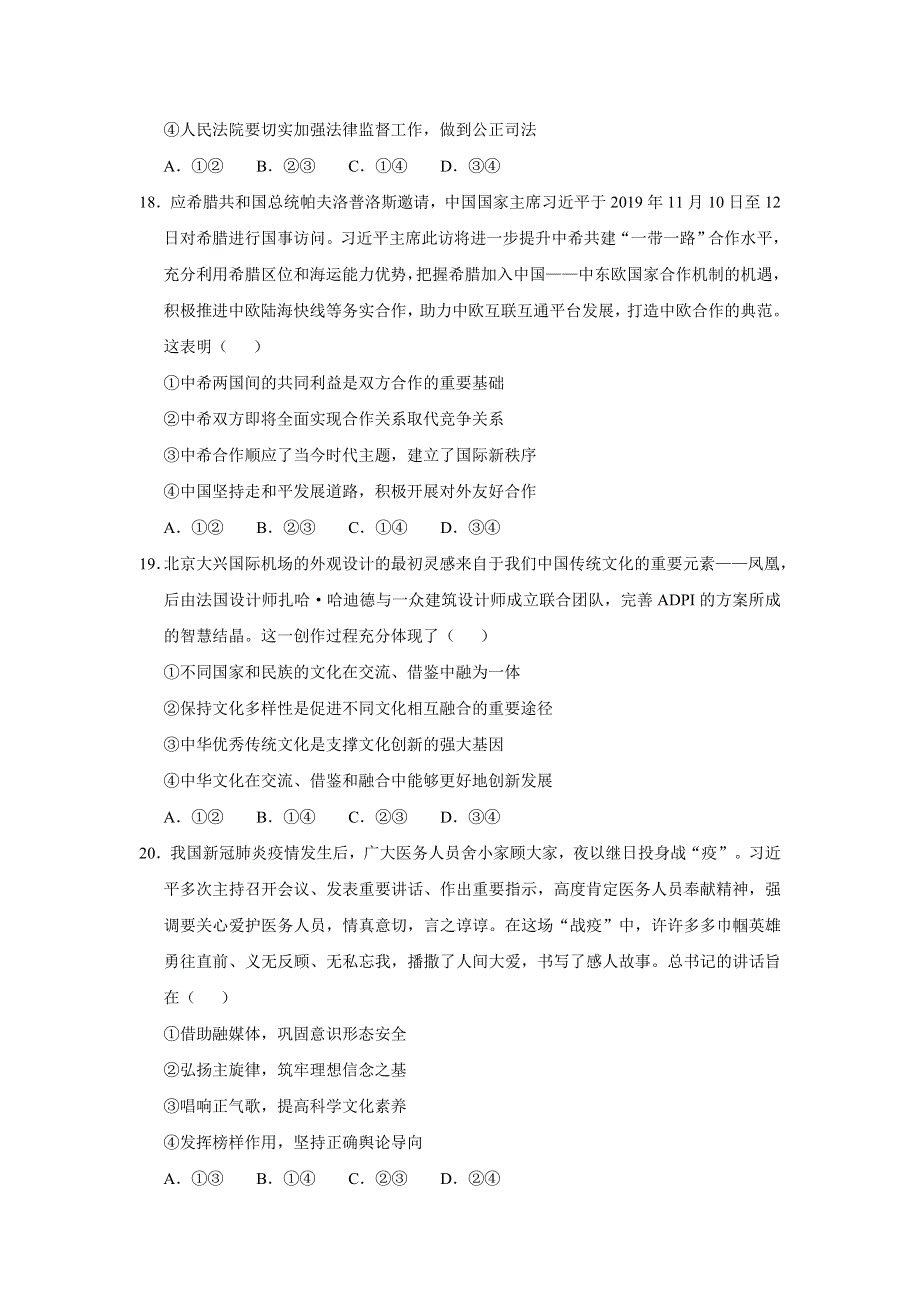 2020年普通高等学校招生统一考试政治押题全国1卷（二） WORD版含解析.doc_第3页