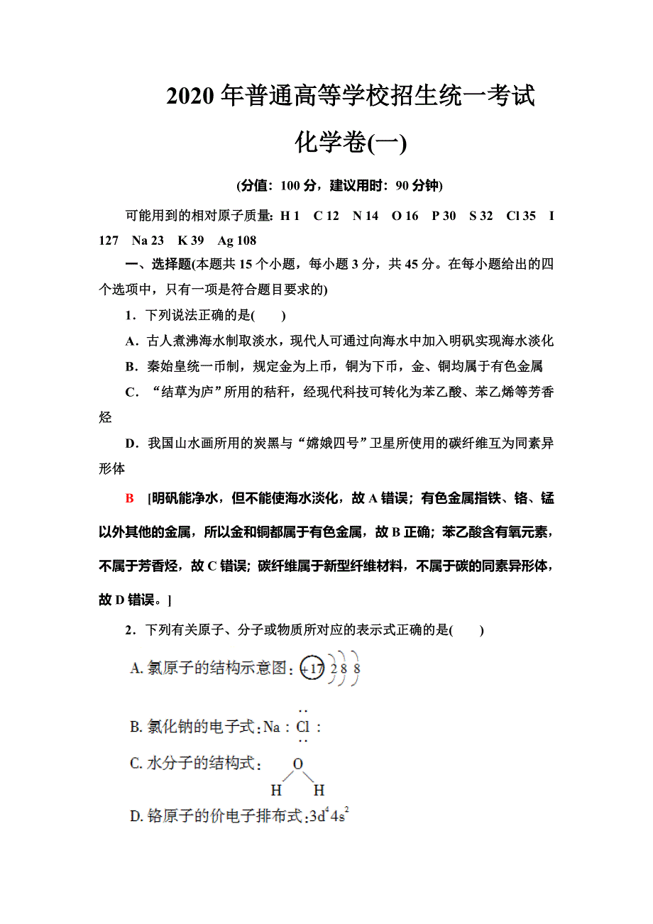 2020年普通高等学校招生统一考试化学模拟卷1 WORD版含解析.doc_第1页