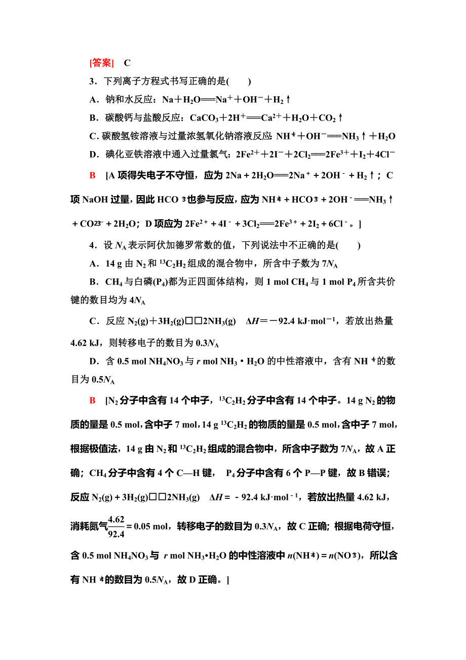 2020年普通高等学校招生统一考试化学模拟卷1 WORD版含解析.doc_第2页