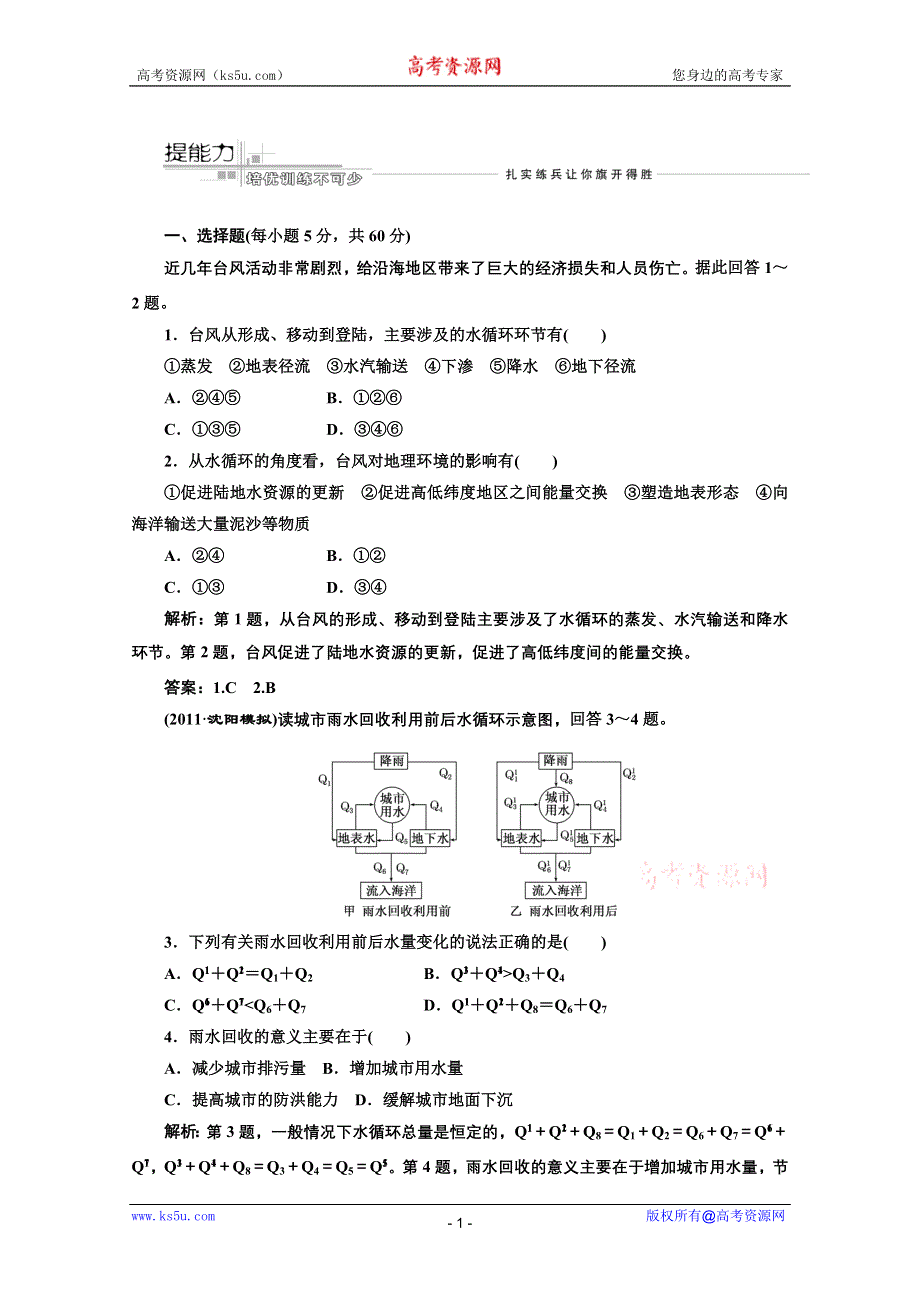 2012届高三地理《三维设计》二轮专题试题：专题2 专题二第三讲水循环和洋流.doc_第1页