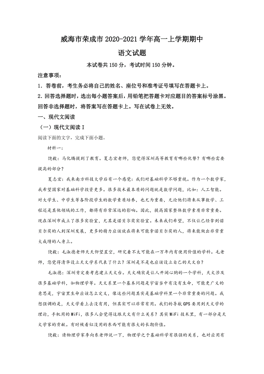 山东省威海市荣成市2020-2021学年高一上学期期中考试语文试卷 WORD版含解析.doc_第1页