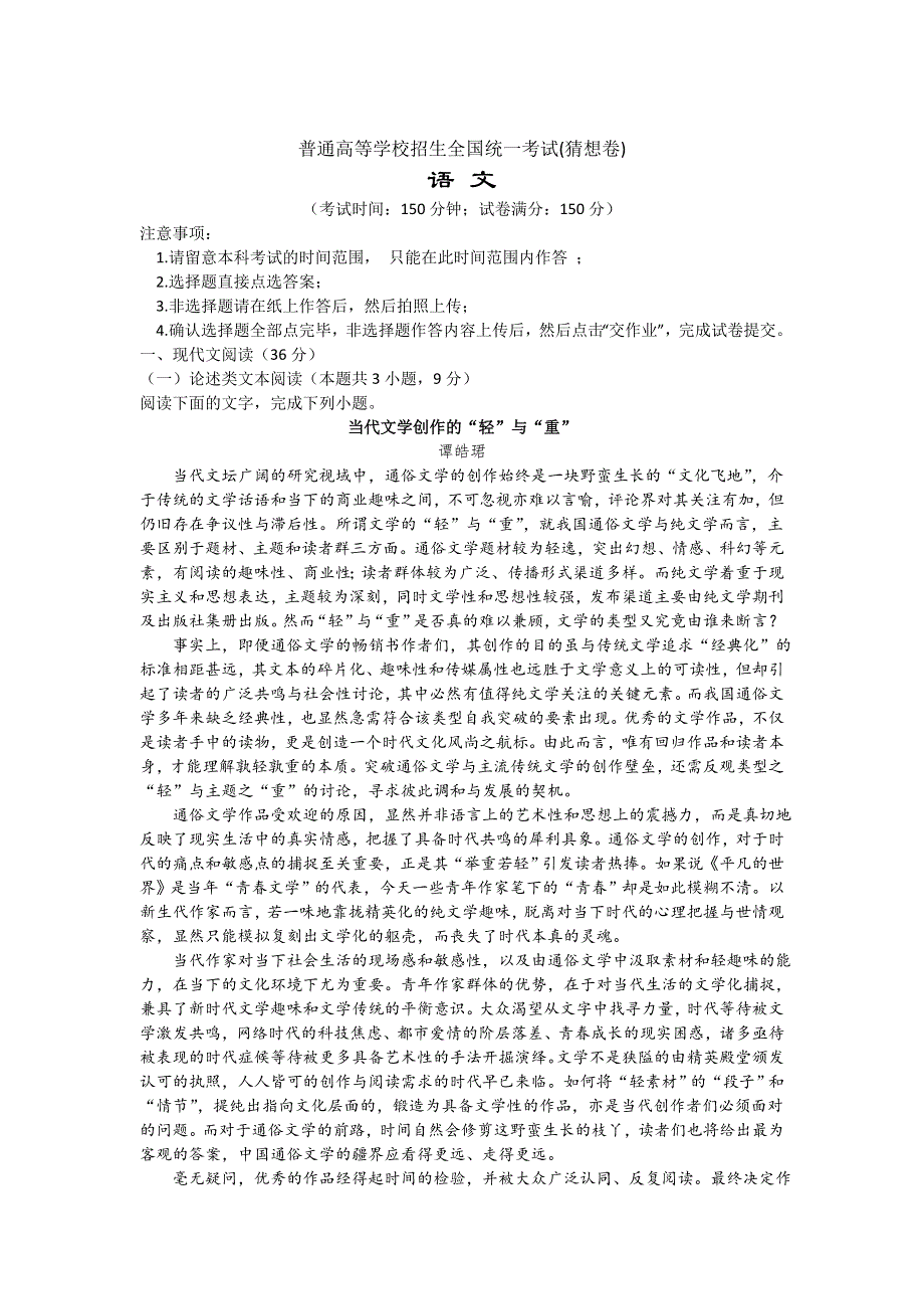 2020年普通高等学校招生全国统一考试（猜想卷）语文试题（教师版） WORD版含解析.doc_第1页