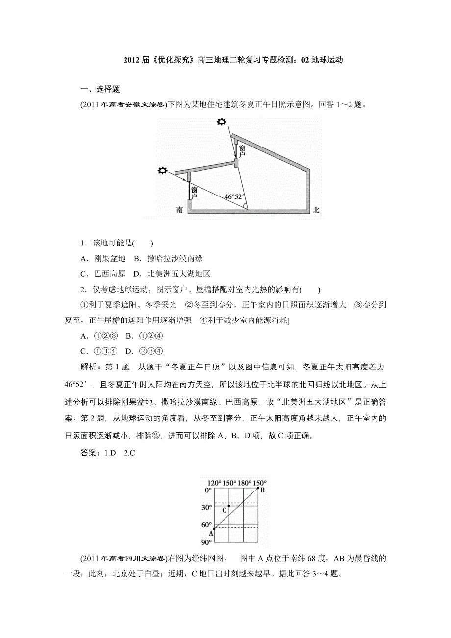 2012届高三地理《优化探究》二轮复习专题检测：02地球运动.doc_第1页