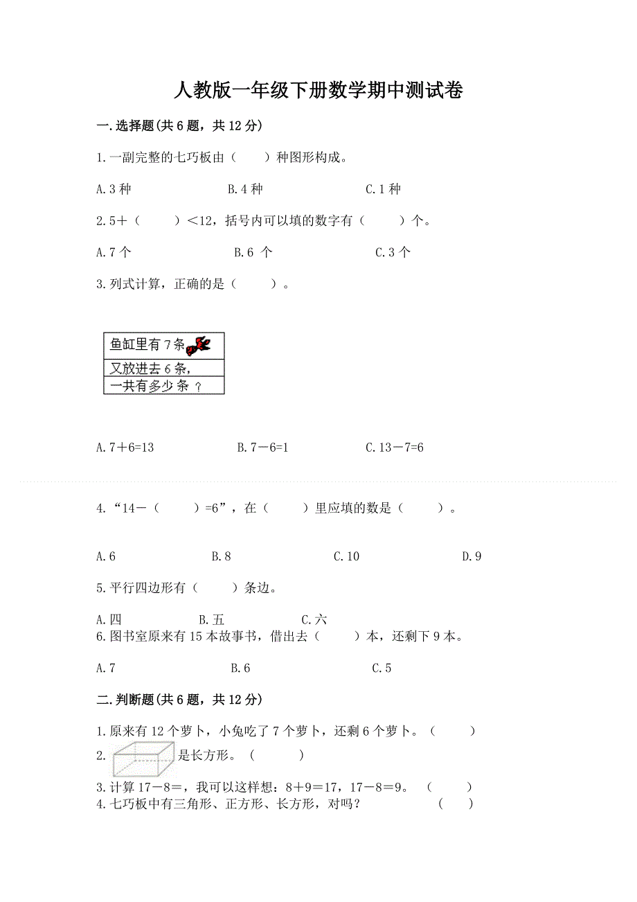 人教版一年级下册数学期中测试卷（夺冠系列）.docx_第1页