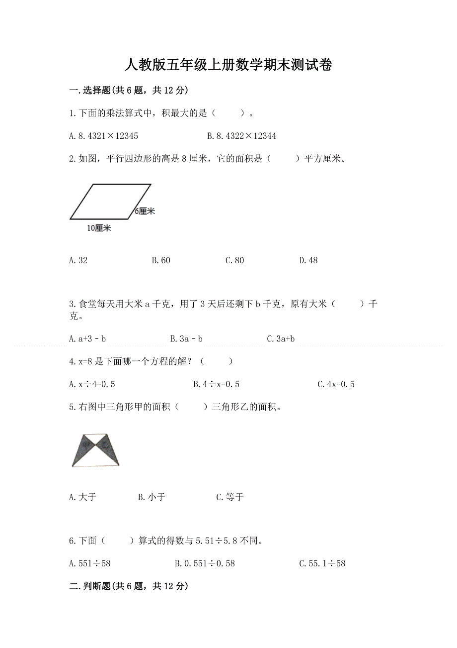 人教版五年级上册数学期末测试卷往年题考.docx_第1页