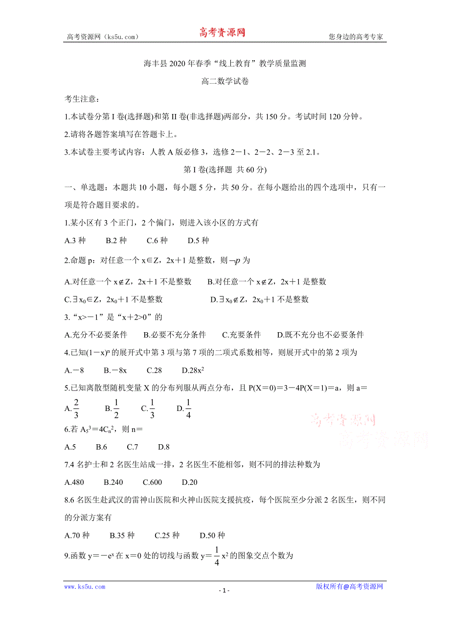 《发布》广东省汕尾市海丰县2019-2020学年高二”线上教育“教学质量监测试题 数学 WORD版含答案BYCHUN.doc_第1页