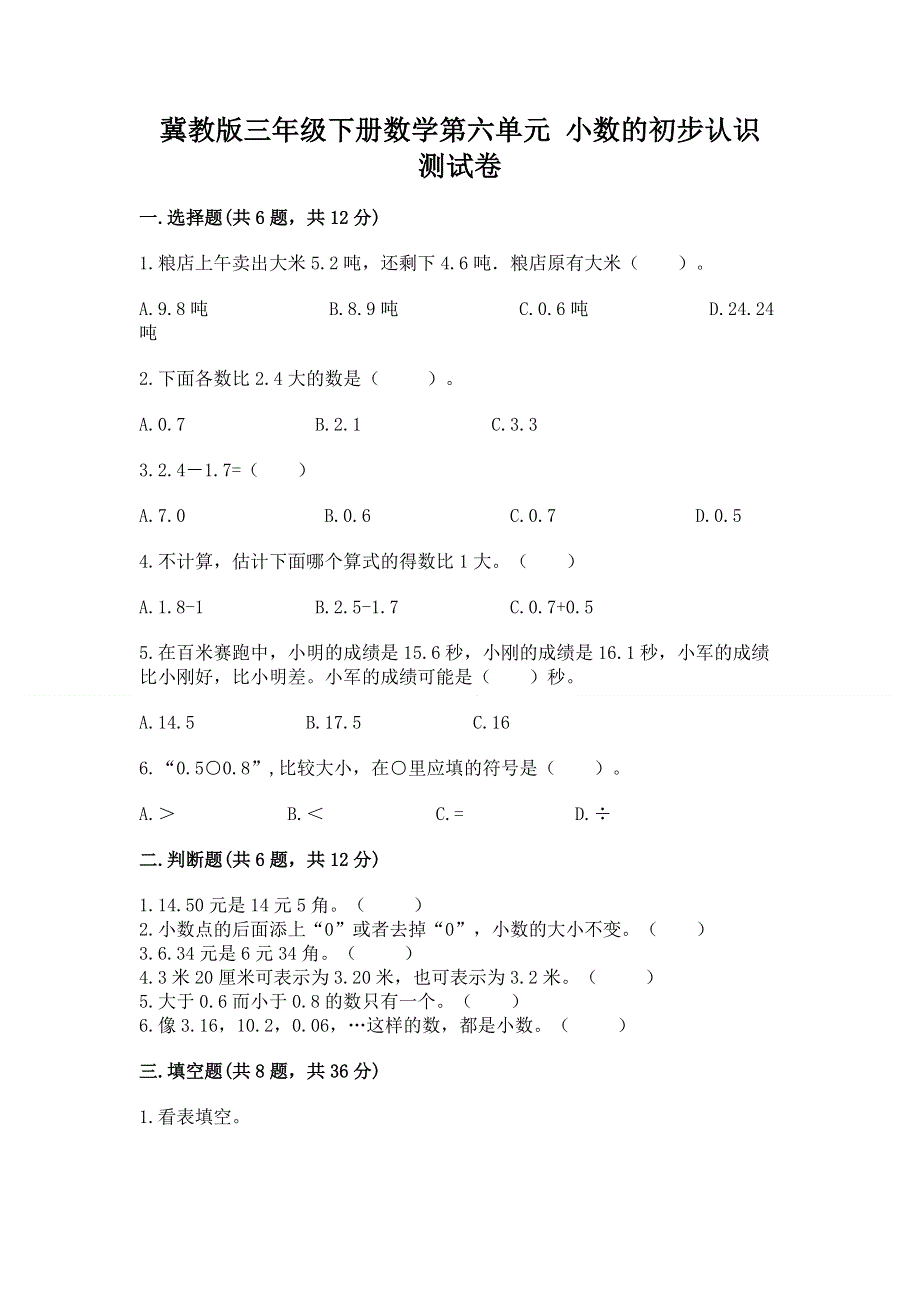 冀教版三年级下册数学第六单元 小数的初步认识 测试卷精华版.docx_第1页