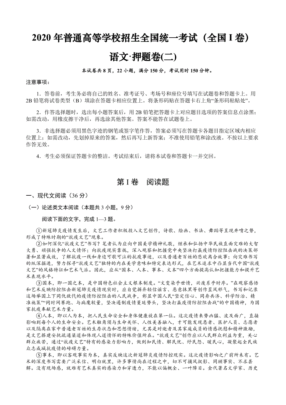 2020年普通高等学校招生全国统一考试（全国I卷）语文·押题卷（二） WORD版含答案.doc_第1页