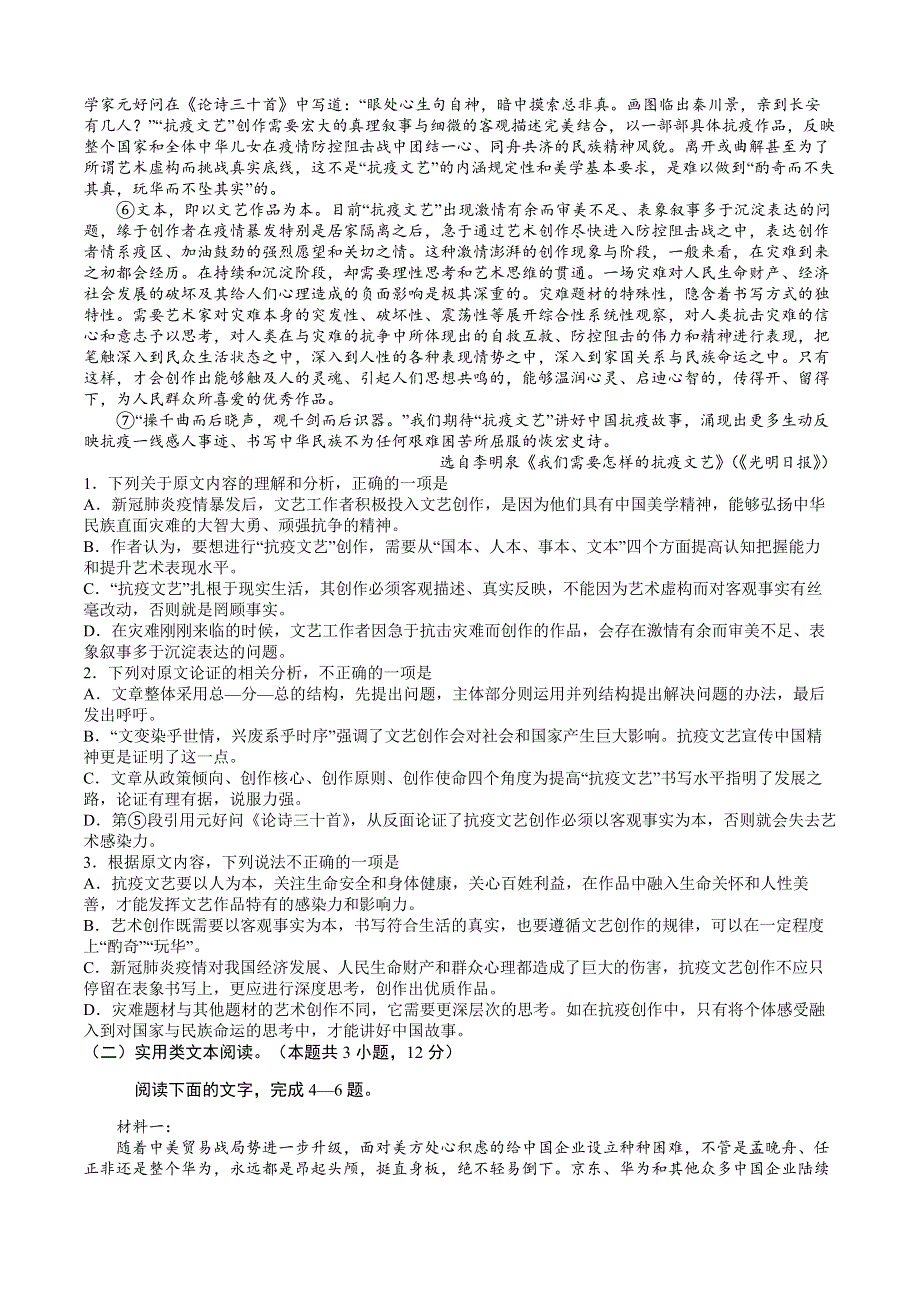 2020年普通高等学校招生全国统一考试（全国I卷）语文·押题卷（二） WORD版含答案.doc_第2页