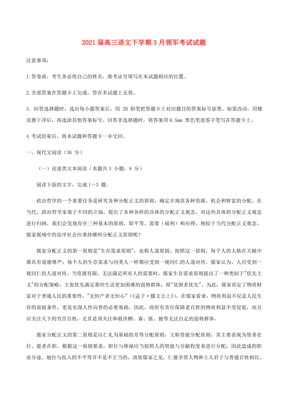 2021届高三语文下学期3月领军考试试题.doc_第1页