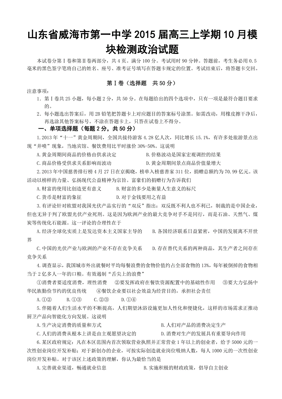 山东省威海市第一中学2015届高三上学期10月模块检测政治试题 WORD版含答案.doc_第1页