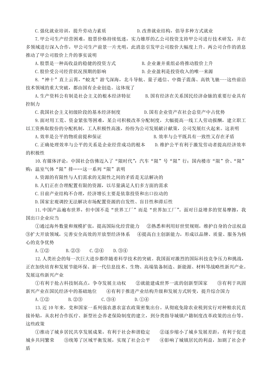 山东省威海市第一中学2015届高三上学期10月模块检测政治试题 WORD版含答案.doc_第2页