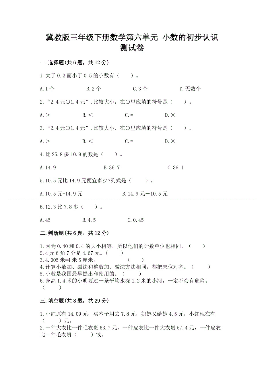 冀教版三年级下册数学第六单元 小数的初步认识 测试卷精品【历年真题】.docx_第1页