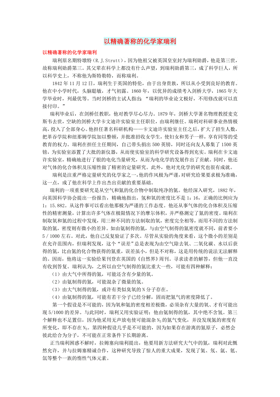 初中化学 化学家 以精确著称的化学家瑞利.doc_第1页