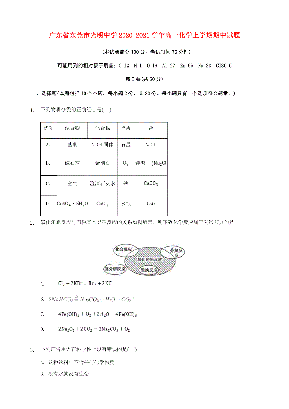 广东省东莞市光明中学2020-2021学年高一化学上学期期中试题.doc_第1页