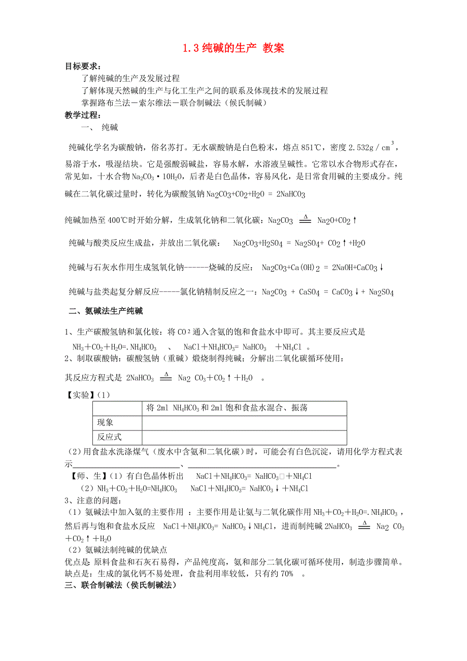 人教版高中化学 教案 选修二1.3 纯碱的生产 教案2 .doc_第1页