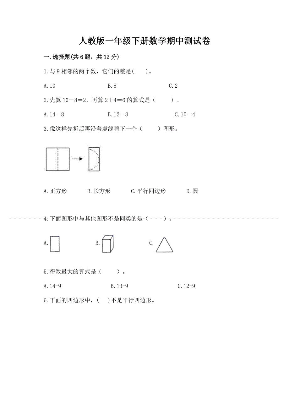 人教版一年级下册数学期中测试卷（实用）.docx_第1页