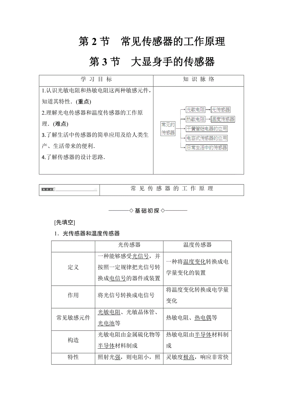 2018版物理（鲁科版）新课堂同步选修3-2文档：第5章 第2 3节 大显身手的传感器 WORD版含解析.doc_第1页