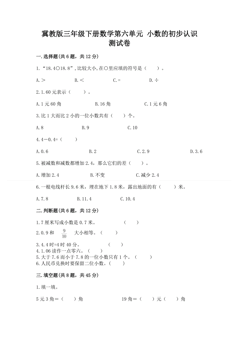 冀教版三年级下册数学第六单元 小数的初步认识 测试卷精品【典型题】.docx_第1页