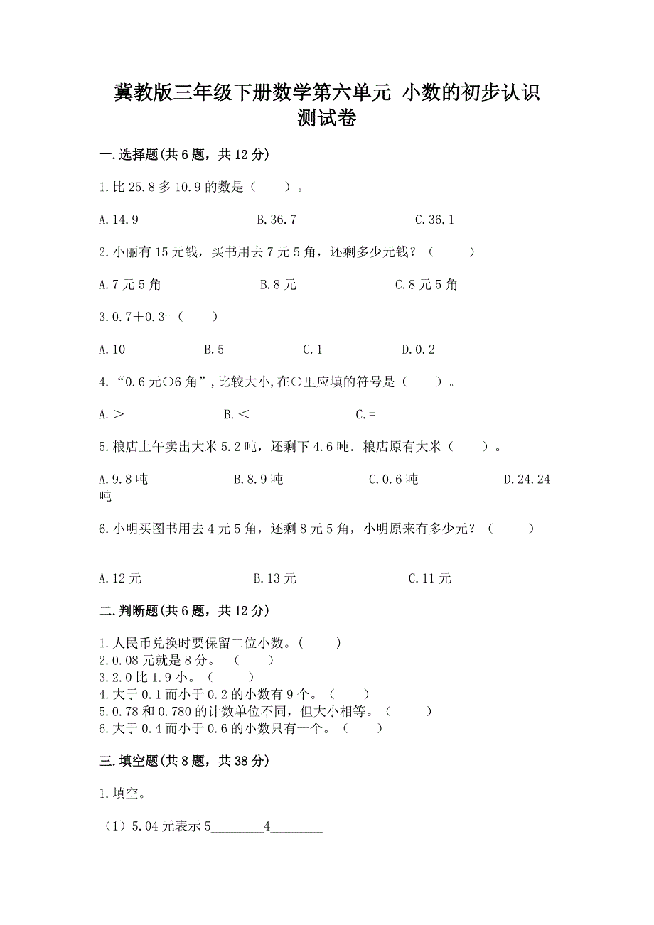 冀教版三年级下册数学第六单元 小数的初步认识 测试卷精品【含答案】.docx_第1页