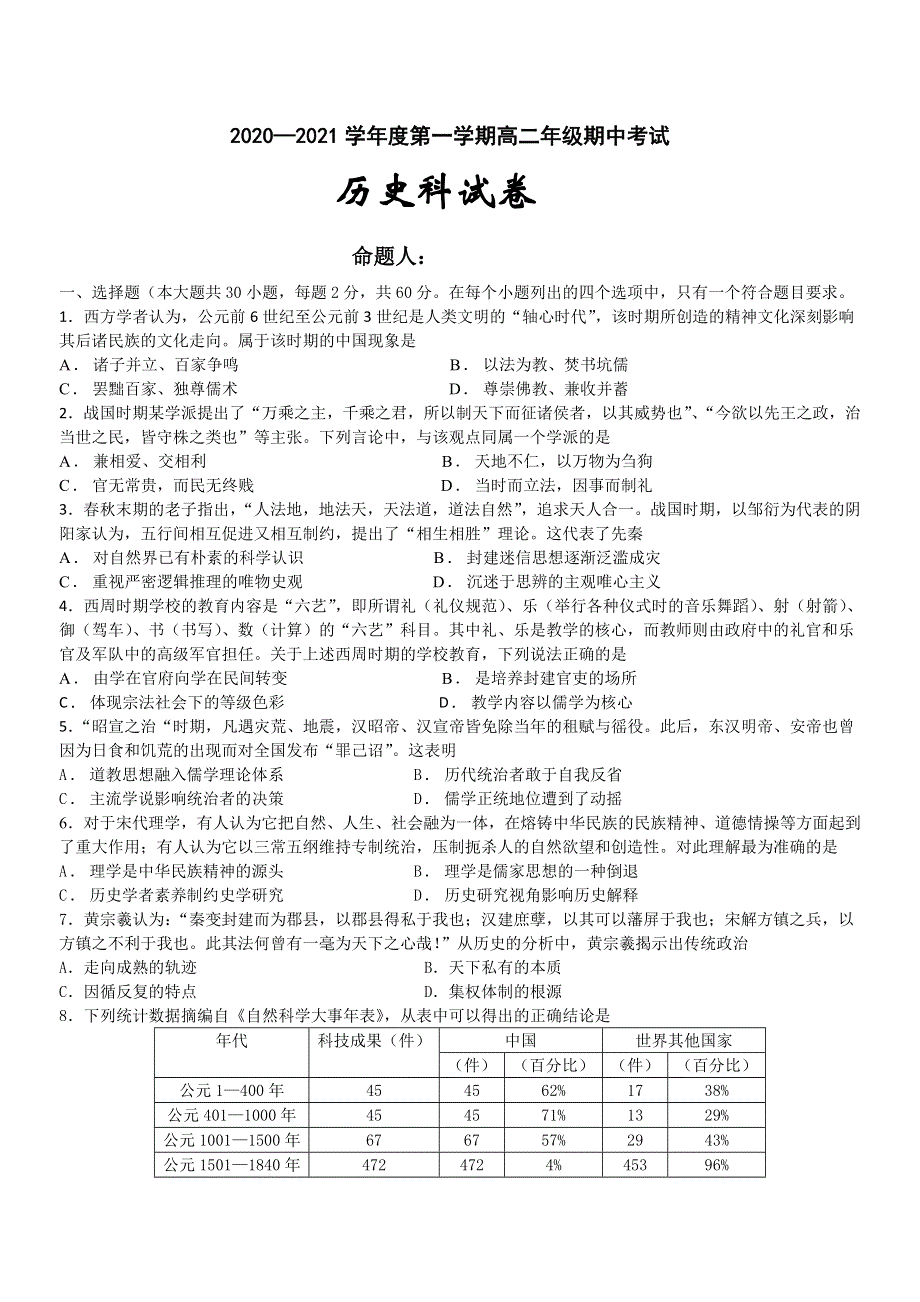 广东省东莞市光明中学2020-2021学年高二上学期期中考试历史试题 WORD版含答案.doc_第1页