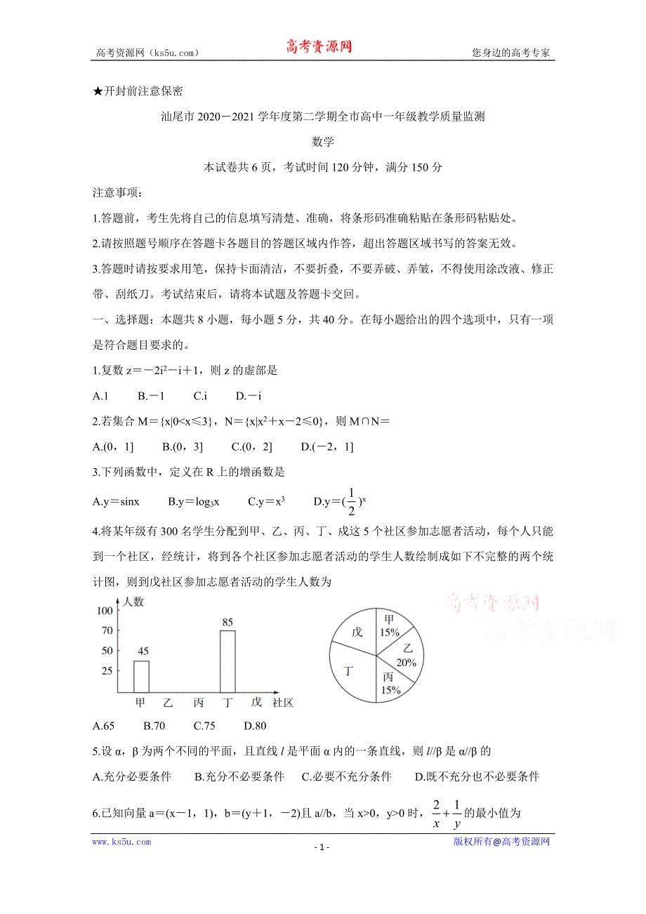 《发布》广东省汕尾市2020-2021学年高一下学期期末考试 数学 WORD版含答案BYCHUN.doc_第1页