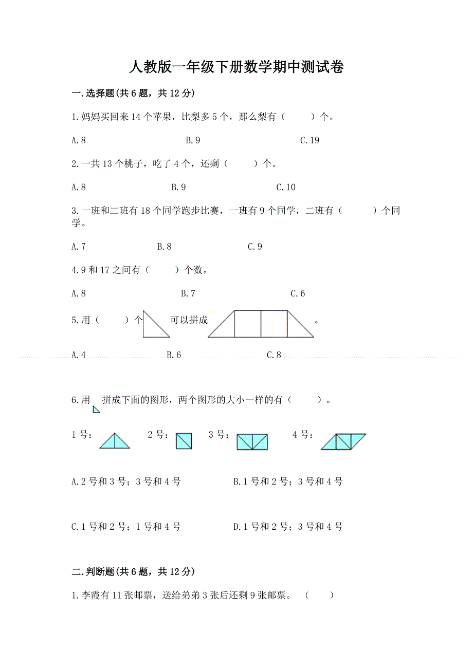 人教版一年级下册数学期中测试卷（名师推荐）.docx_第1页