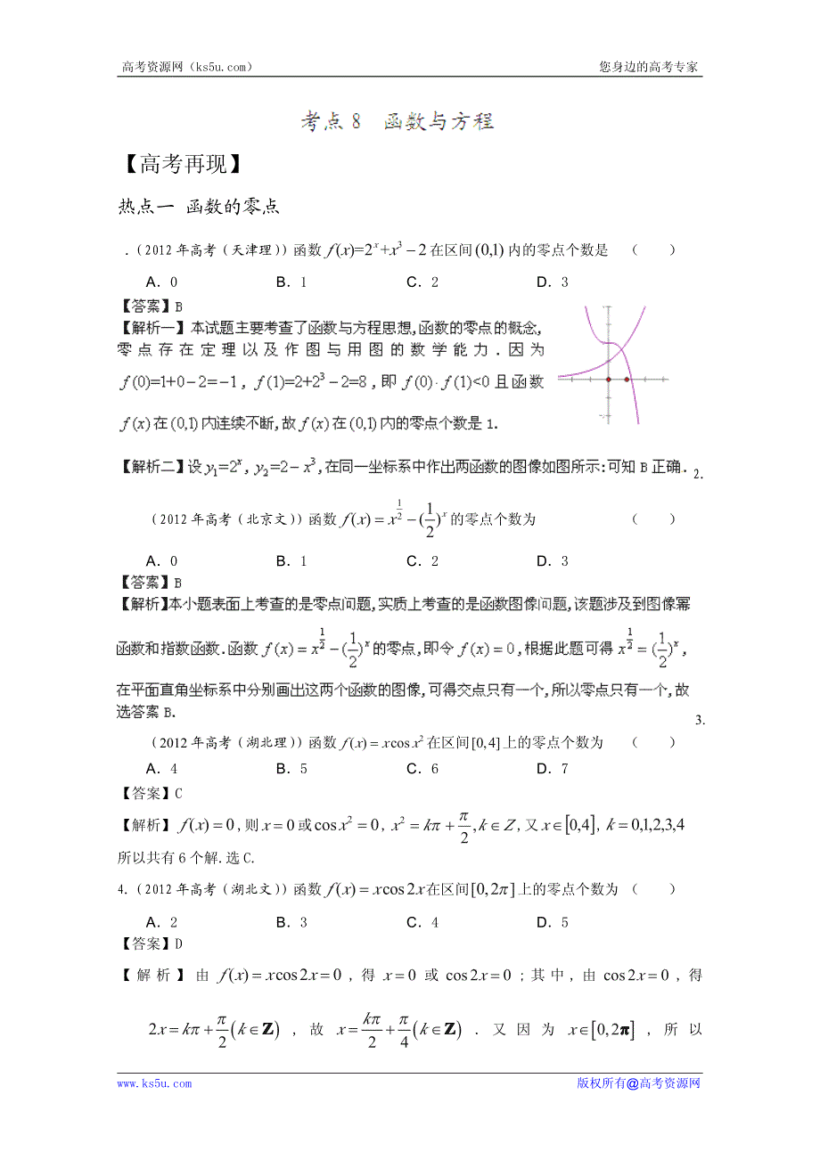 2013年新课标数学知识点训练 函数与方程2.pdf_第1页