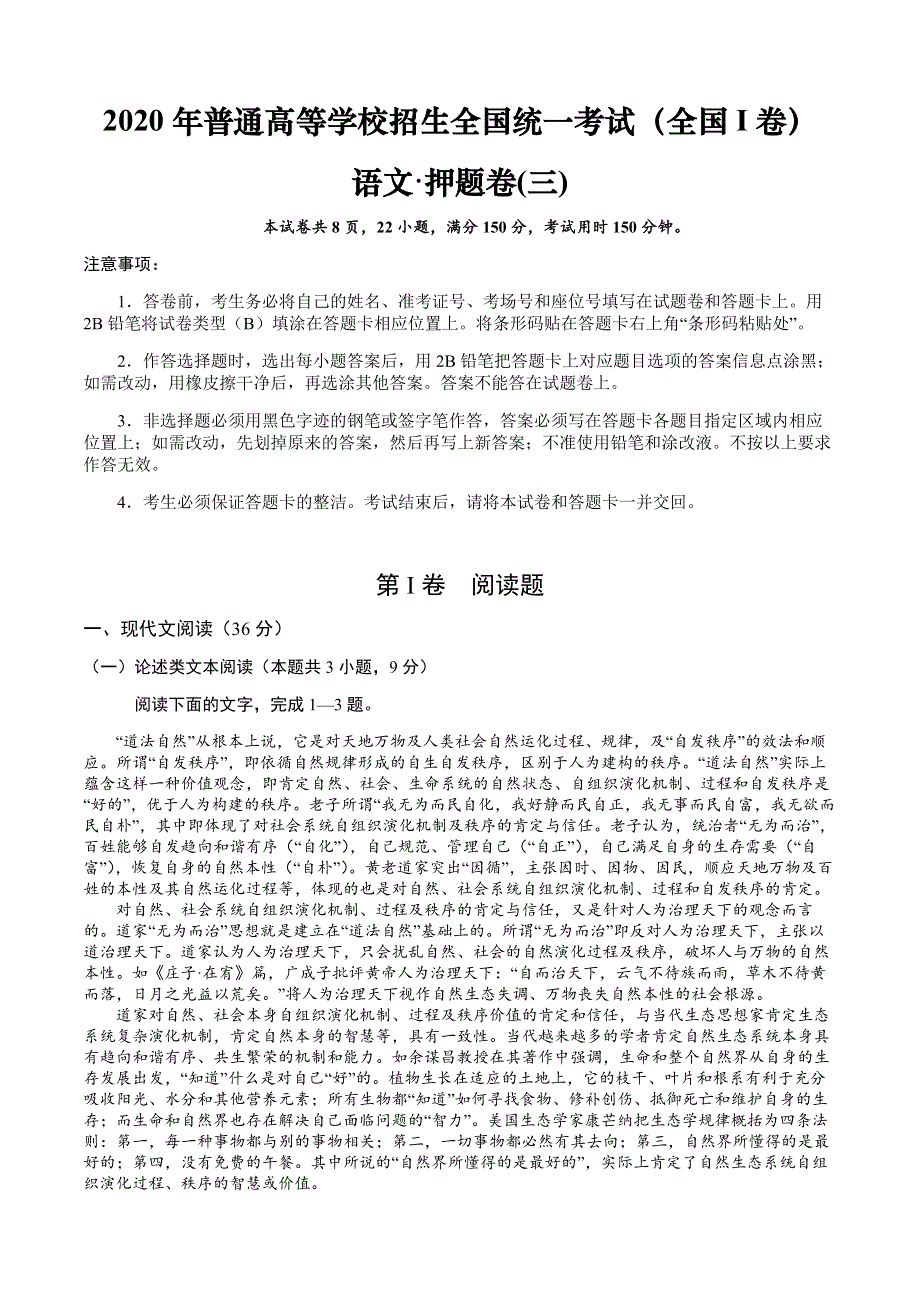 2020年普通高等学校招生全国统一考试（全国I卷）语文·押题卷（三） WORD版含答案.doc_第1页