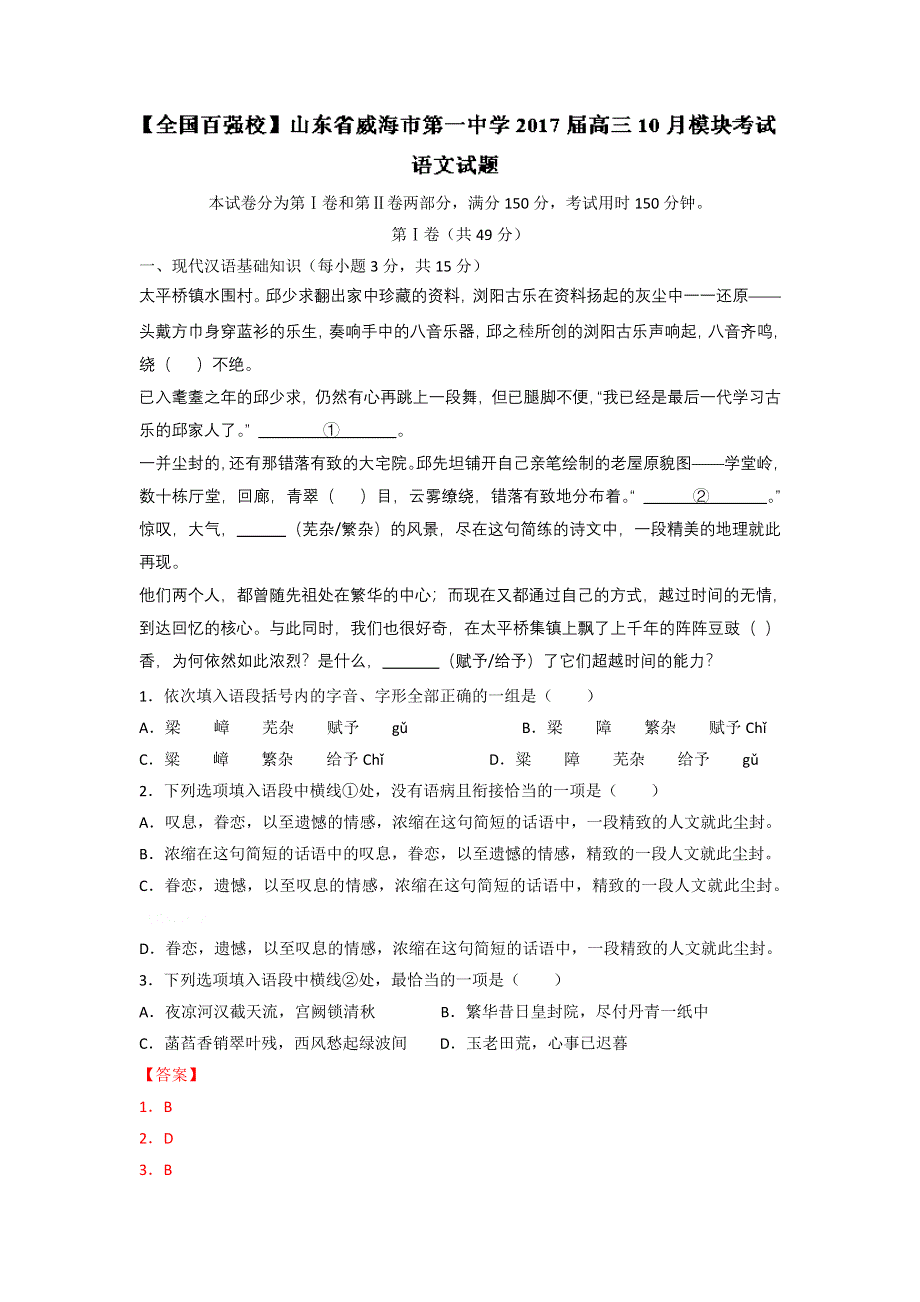 山东省威海市第一中学2017届高三上学期10月模块考试语文试题 WORD版含解析.doc_第1页