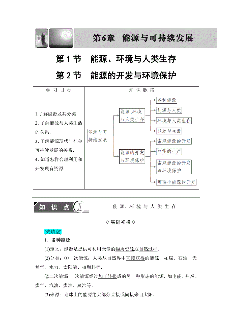 2018版物理（鲁科版）新课堂同步选修3-3文档：第6章-第1节 能源、环境与人类生存 第2节 能源的开发与环境保护 WORD版含解析.doc_第1页