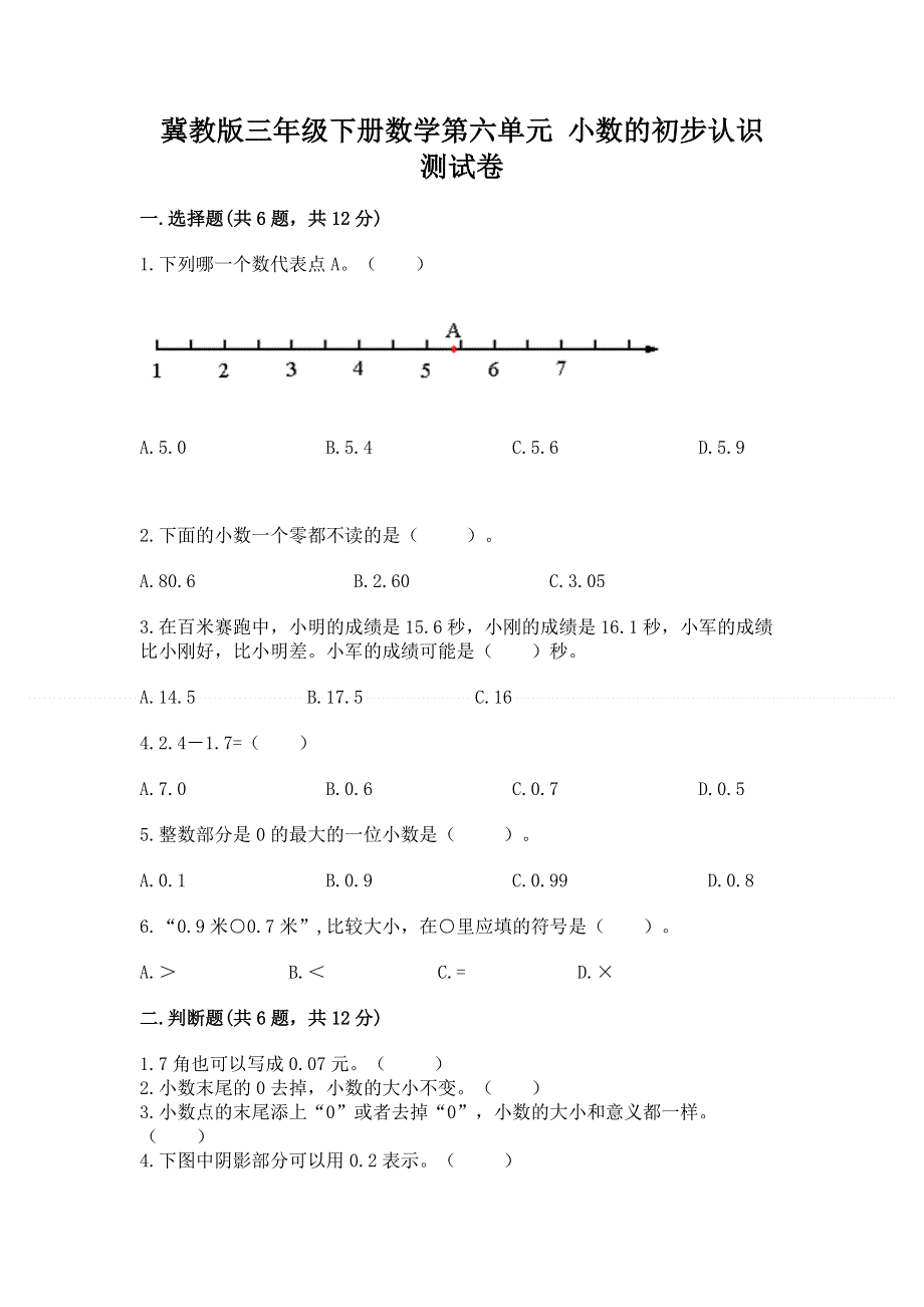 冀教版三年级下册数学第六单元 小数的初步认识 测试卷精品【全优】.docx_第1页