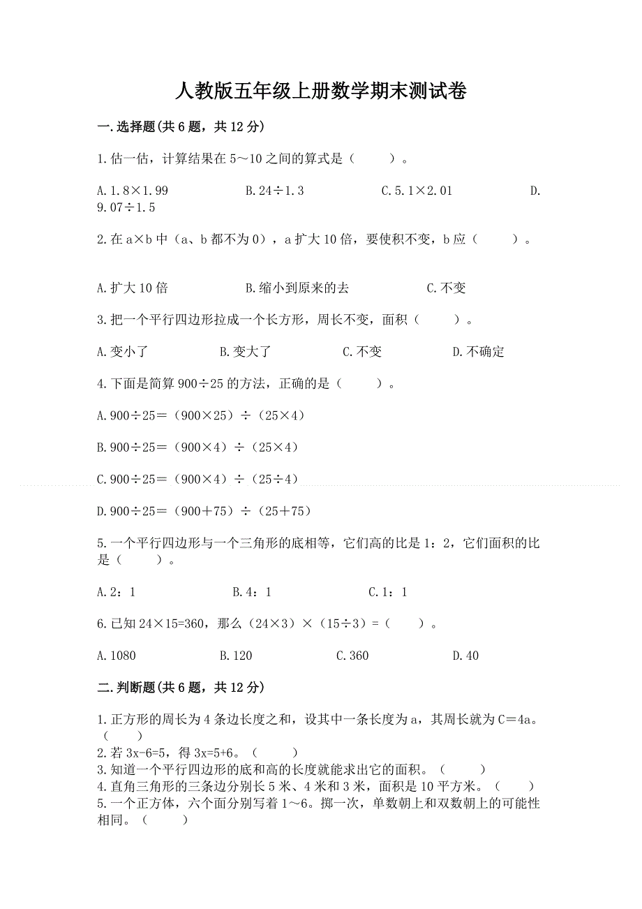 人教版五年级上册数学期末测试卷带精品答案.docx_第1页