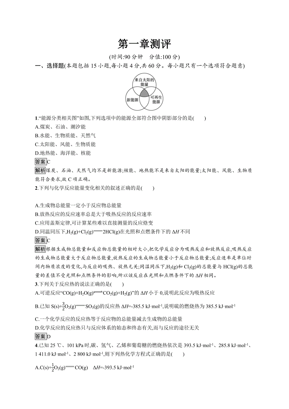 2021-2022学年人教版化学选择性必修第一册训练：第一章　化学反应的热效应 测评 WORD版含解析.docx_第1页