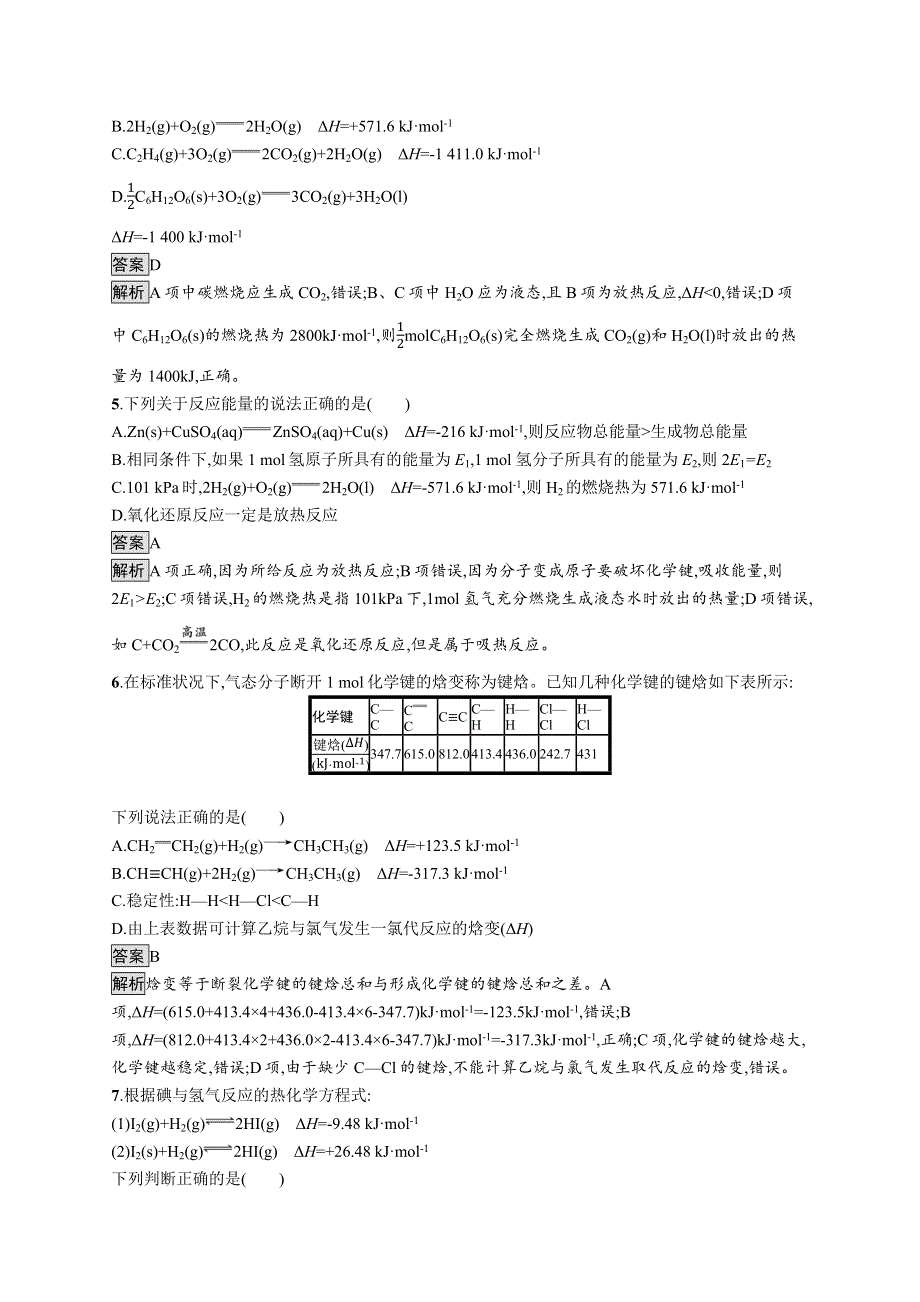 2021-2022学年人教版化学选择性必修第一册训练：第一章　化学反应的热效应 测评 WORD版含解析.docx_第2页