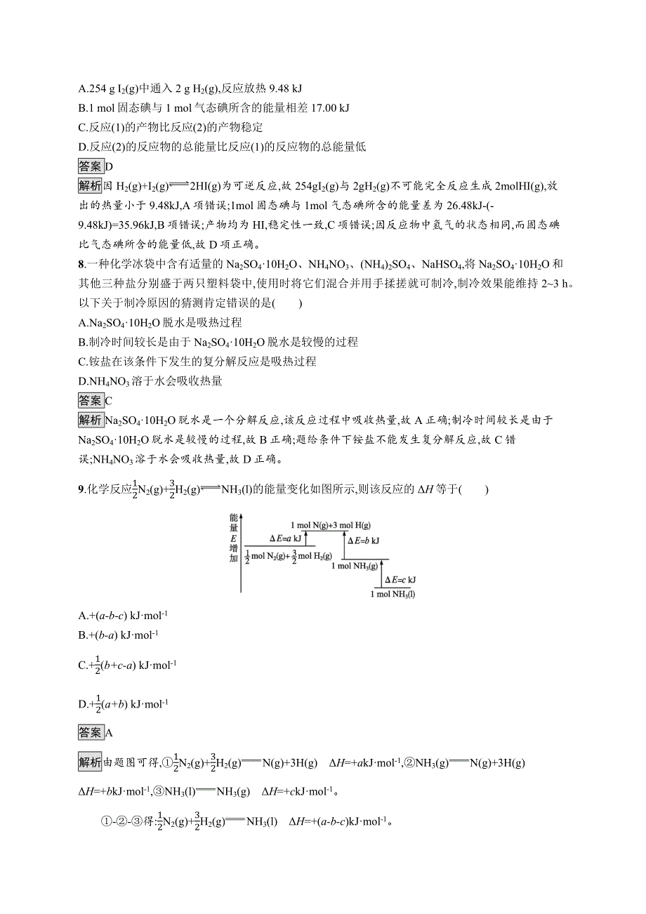 2021-2022学年人教版化学选择性必修第一册训练：第一章　化学反应的热效应 测评 WORD版含解析.docx_第3页