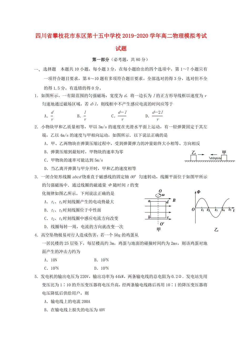 四川省攀枝花市东区第十五中学校2019-2020学年高二物理模拟考试试题.doc_第1页