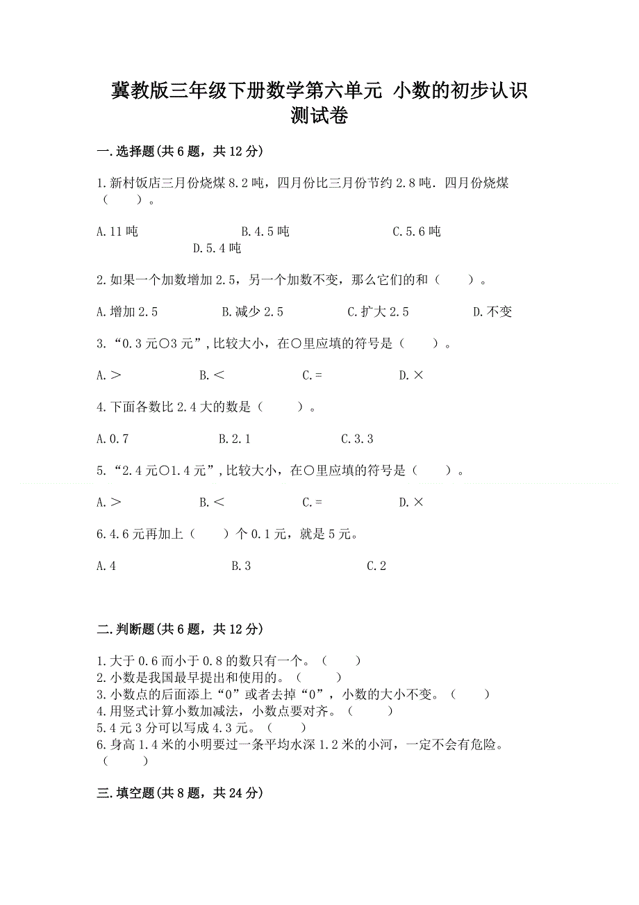 冀教版三年级下册数学第六单元 小数的初步认识 测试卷精品【夺分金卷】.docx_第1页