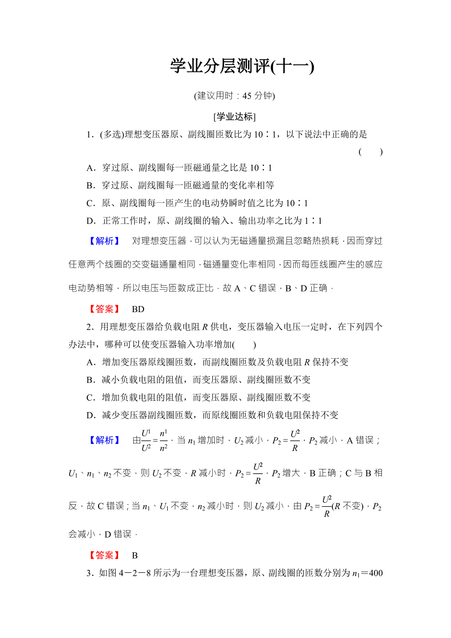 2018版物理（鲁科版）新课堂同步选修3-2文档：学业分层测评 第4章 第2节 变压器 WORD版含解析.doc_第1页