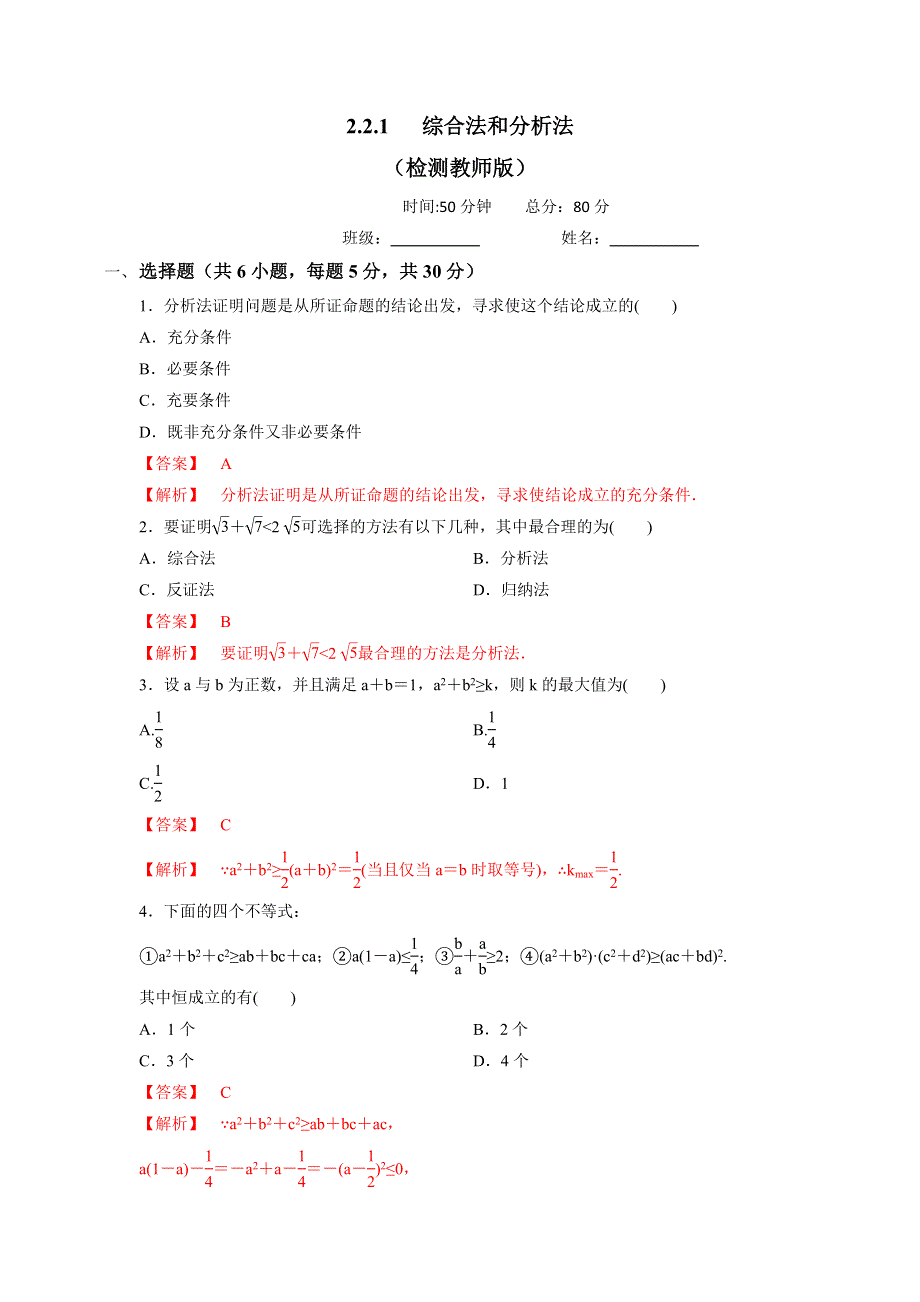 《优选整合》人教B版高中数学选修1-2 2-2-1 综合法和分析法 测试（教师版） .doc_第1页