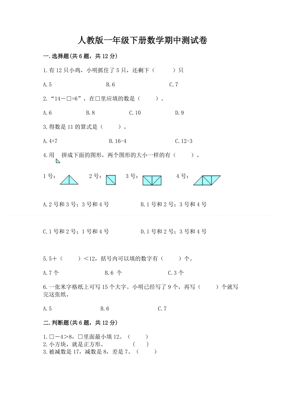 人教版一年级下册数学期中测试卷（巩固）.docx_第1页