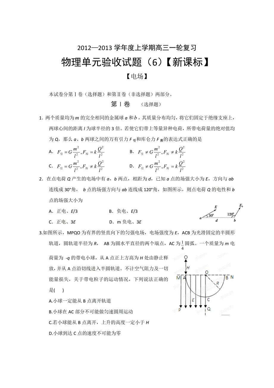 2013年新课标高考一轮复习单元自测—物理（6）.doc_第1页