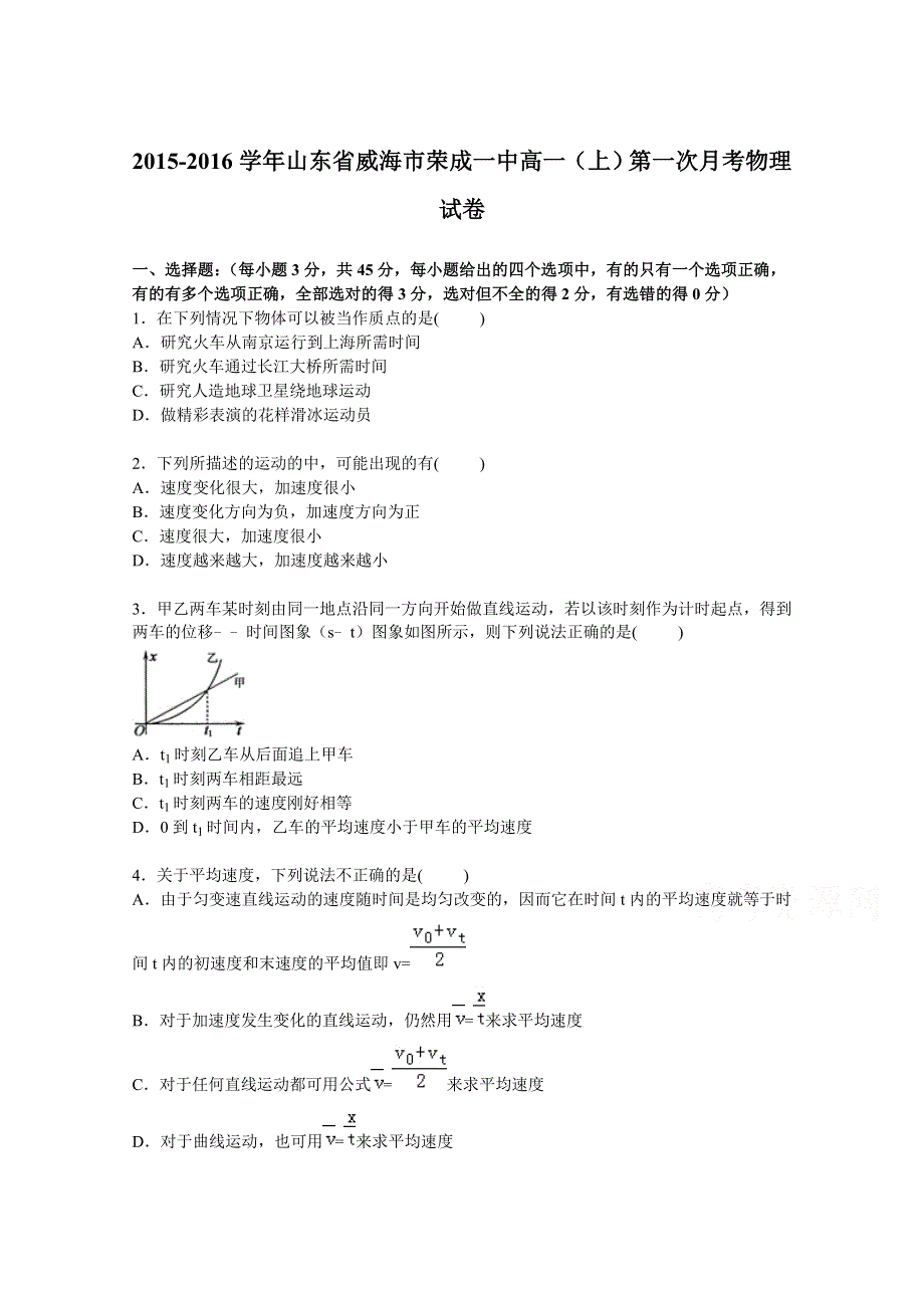 山东省威海市荣成一中2015-2016学年高一上学期第一次月考物理试卷 WORD版含解析.doc_第1页