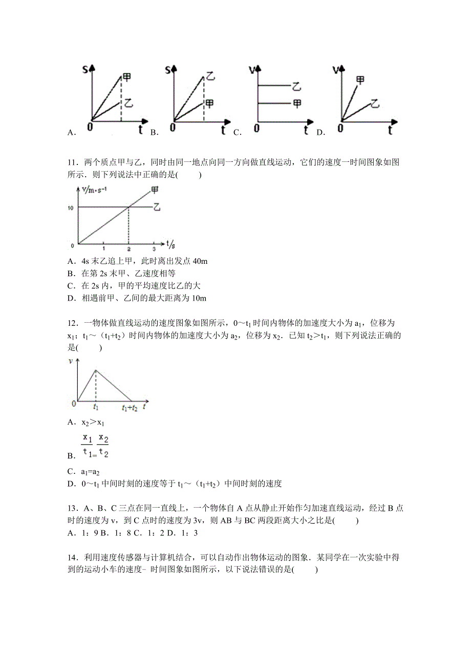 山东省威海市荣成一中2015-2016学年高一上学期第一次月考物理试卷 WORD版含解析.doc_第3页