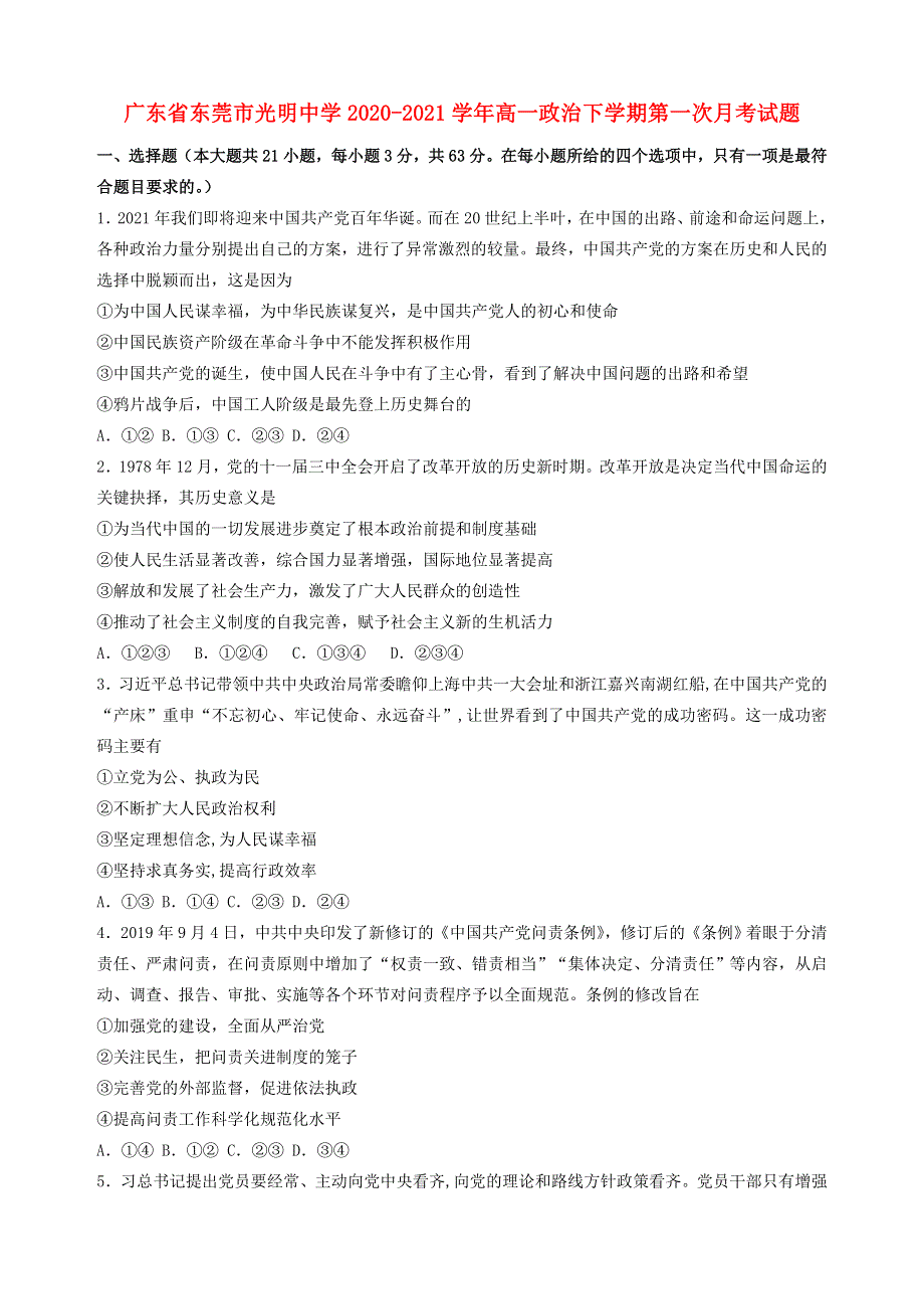 广东省东莞市光明中学2020-2021学年高一政治下学期第一次月考试题.doc_第1页