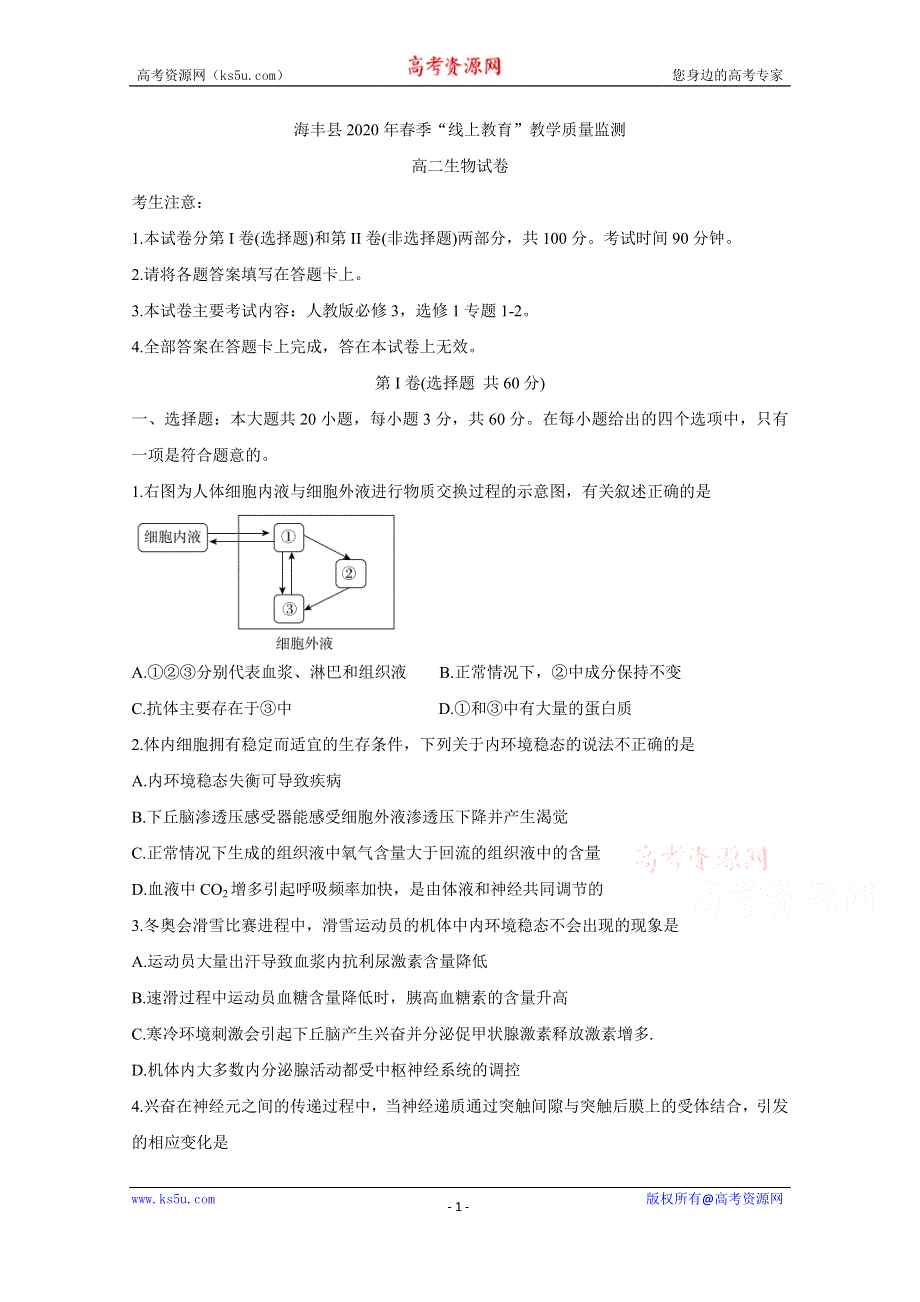 《发布》广东省汕尾市海丰县2019-2020学年高二”线上教育“教学质量监测试题 生物 WORD版含答案BYCHUN.doc_第1页