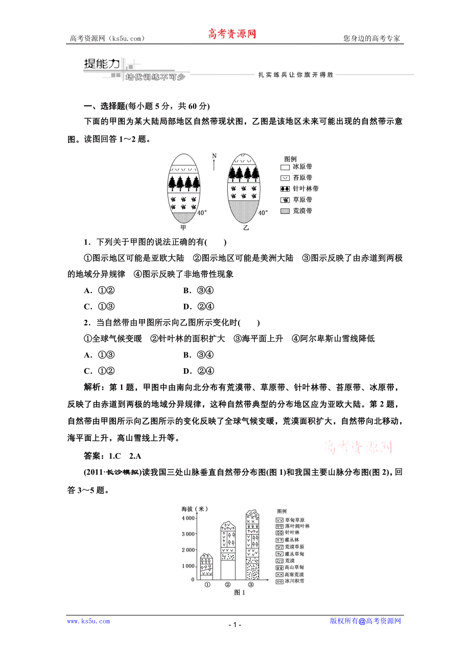 2012届高三地理《三维设计》二轮专题试题：专题二第四讲自然地理环境的整体性与差异性.doc_第1页