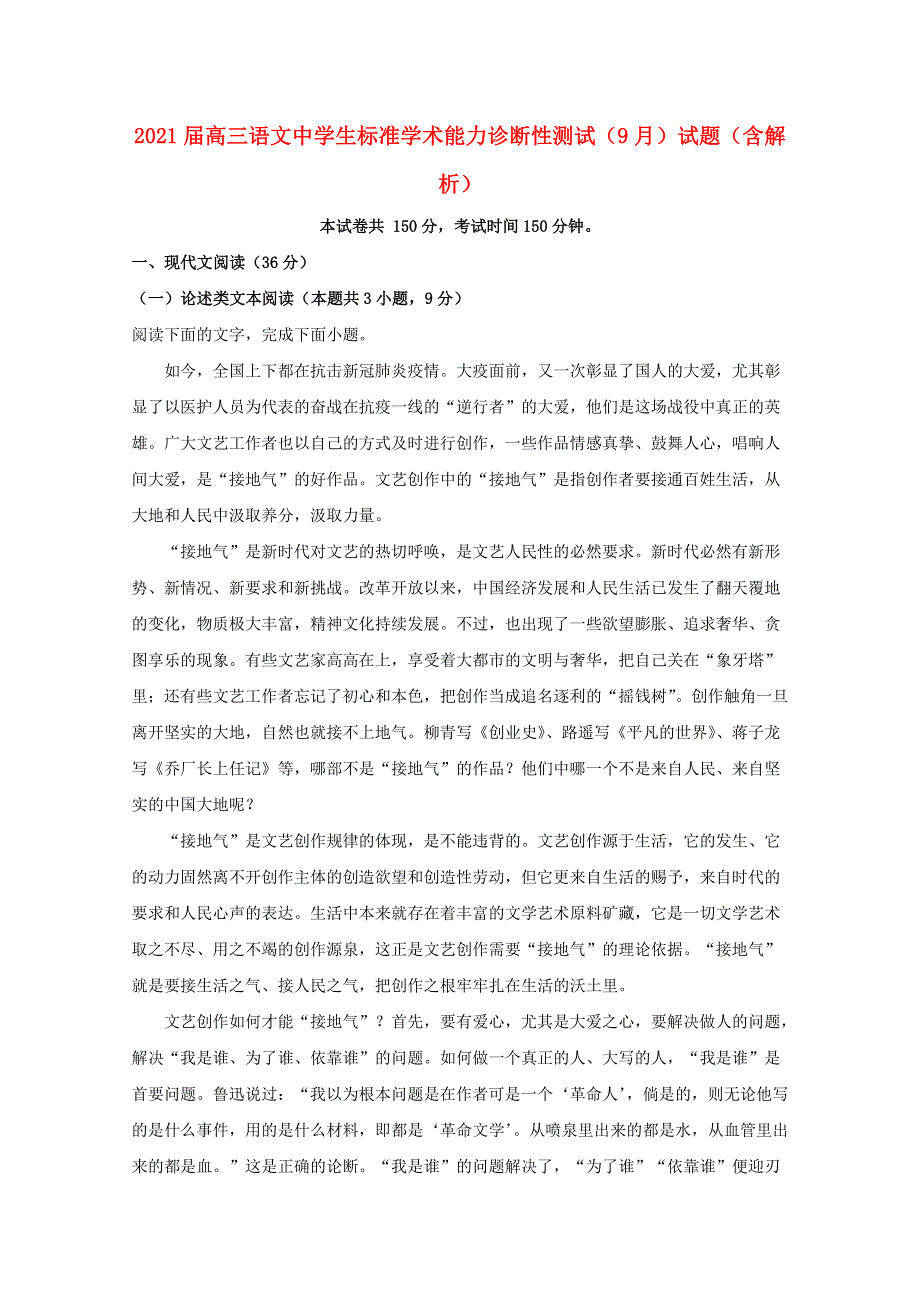 2021届高三语文中学生标准学术能力诊断性测试（9月）试题（含解析）.doc_第1页